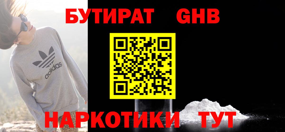 БУТИРАТ  Вход с VPN  Железногорск  БУТИРАТ GHB 