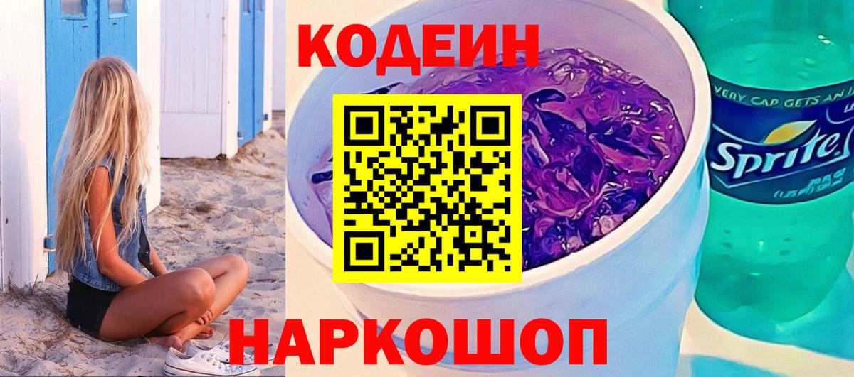 Codein Purple Drank  Codein напиток Lean (лин)  Вход с VPN  Железногорск 